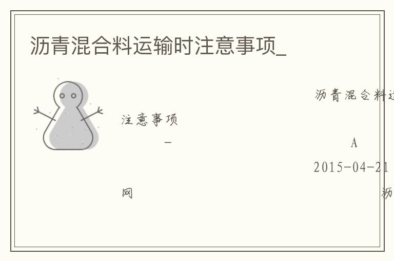 瀝青混合料運輸時注意事項_