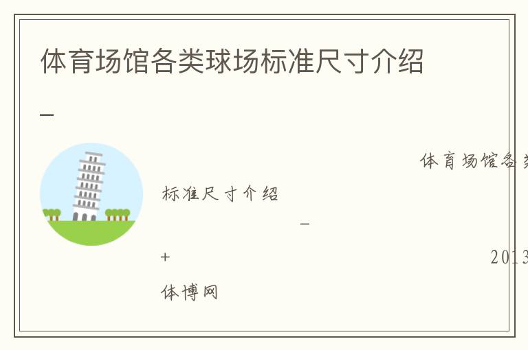 體育場館各類球場標準尺寸介紹_