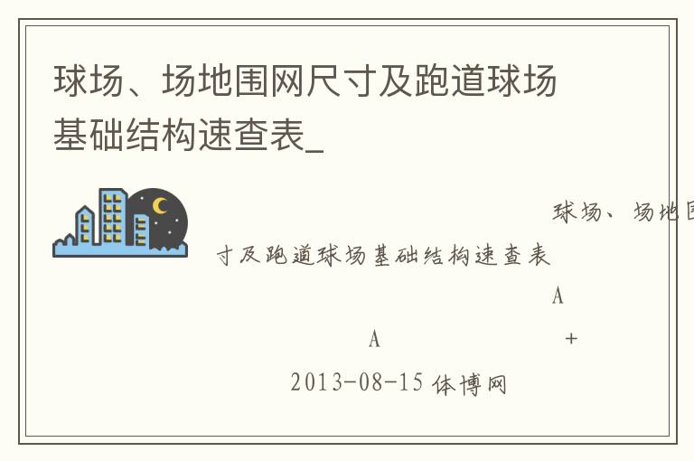 球場(chǎng)、場(chǎng)地圍網(wǎng)尺寸及跑道球場(chǎng)基礎(chǔ)結(jié)構(gòu)速查表_