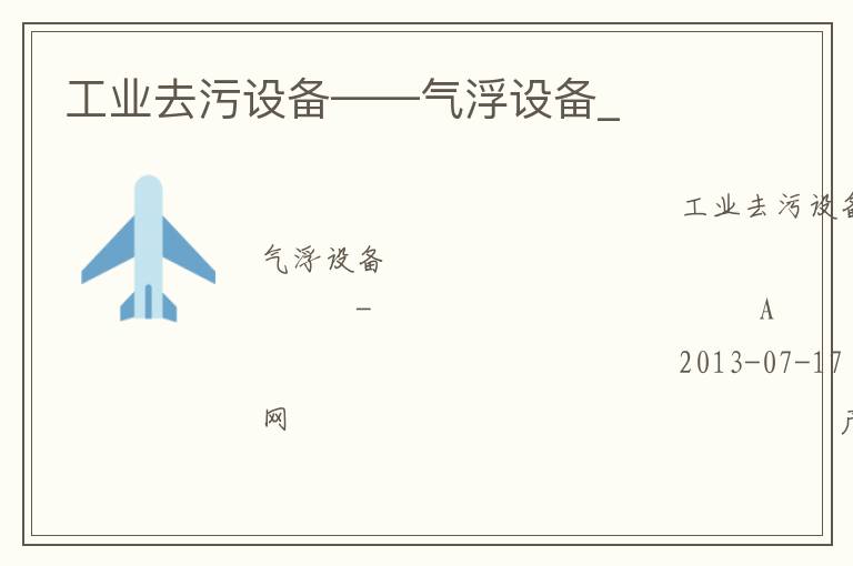 工業(yè)去污設(shè)備——?dú)飧≡O(shè)備_