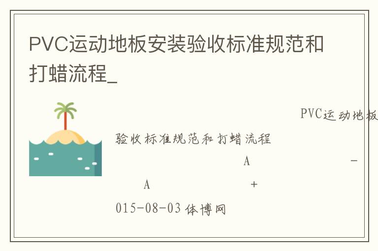 PVC運動地板安裝驗收標(biāo)準(zhǔn)規(guī)范和打蠟流程_