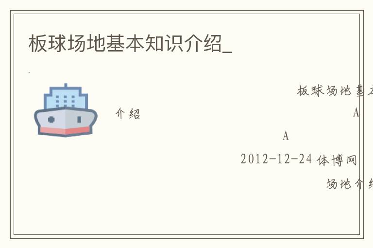 板球場(chǎng)地基本知識(shí)介紹_
