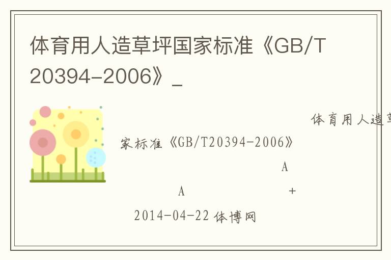 體育用人造草坪國家標(biāo)準(zhǔn)《GB/T20394-2006》_
