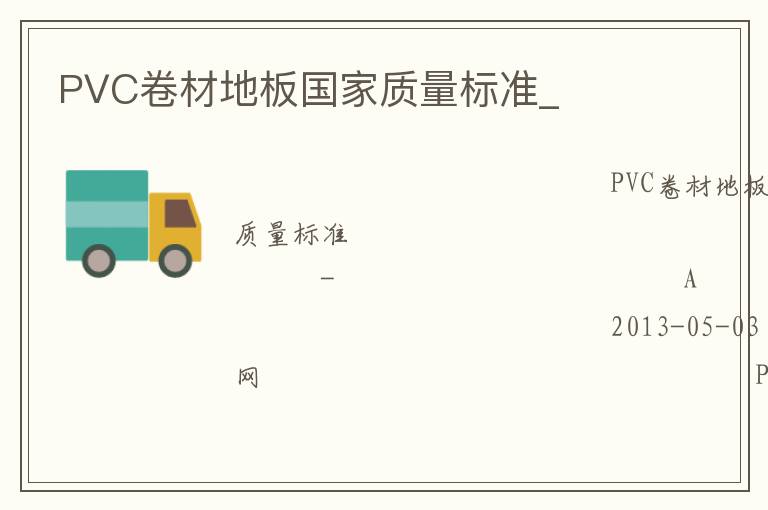 PVC卷材地板國家質(zhì)量標準_