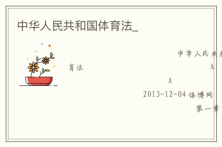 中華人民共和國體育法_
