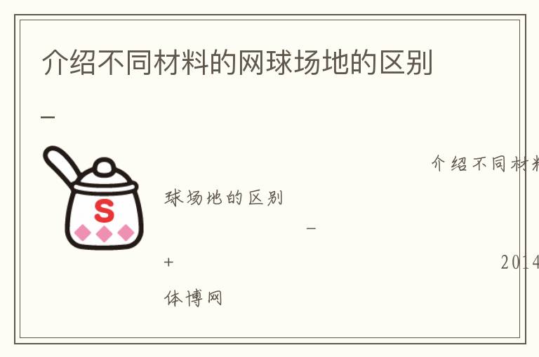 介紹不同材料的網(wǎng)球場地的區(qū)別_