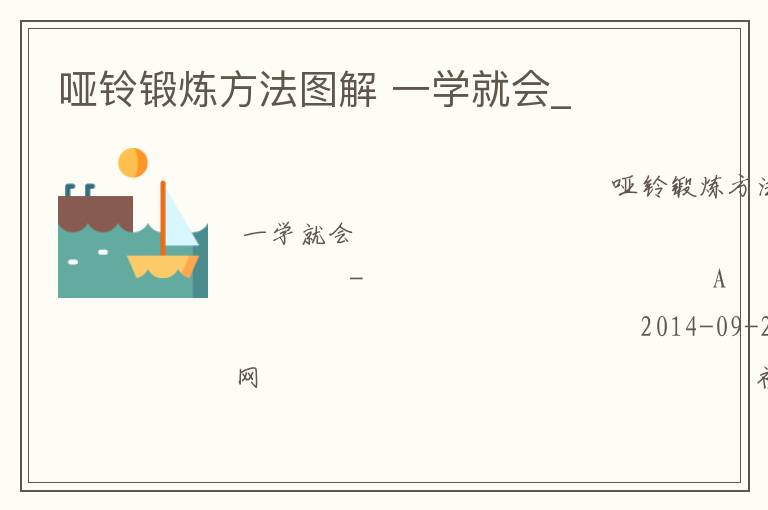 啞鈴鍛煉方法圖解 一學(xué)就會_