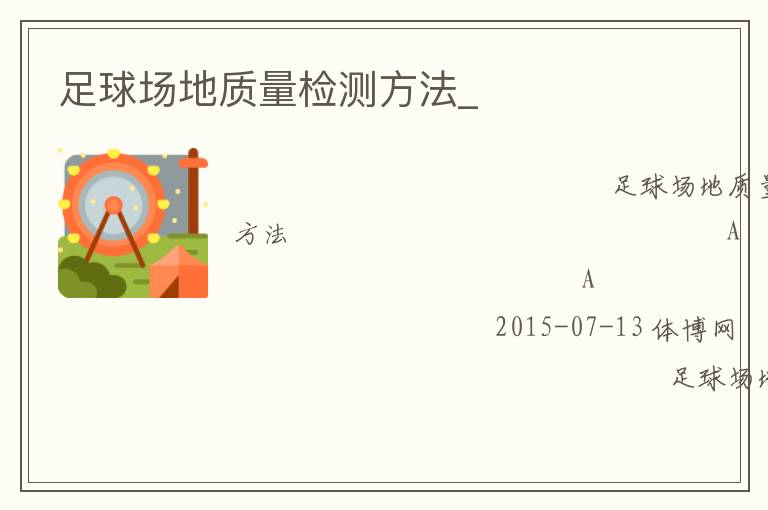 足球場(chǎng)地質(zhì)量檢測(cè)方法_