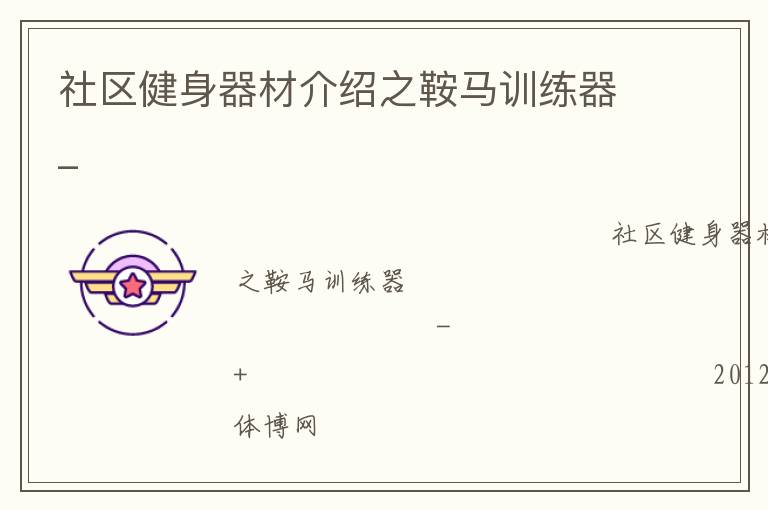 社區(qū)健身器材介紹之鞍馬訓練器_