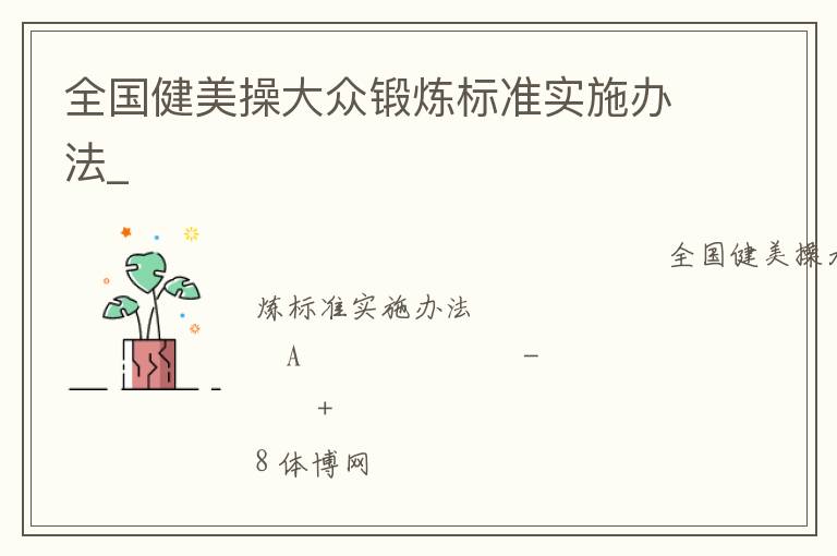 全國健美操大眾鍛煉標(biāo)準(zhǔn)實(shí)施辦法_