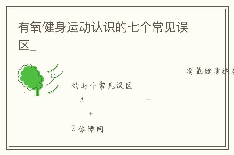 有氧健身運(yùn)動(dòng)認(rèn)識(shí)的七個(gè)常見(jiàn)誤區(qū)_