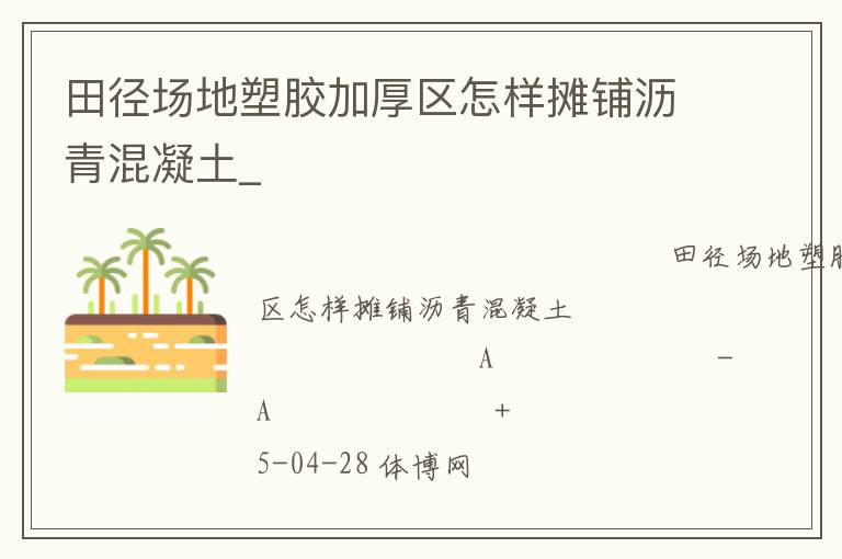田徑場地塑膠加厚區(qū)怎樣攤鋪瀝青混凝土_