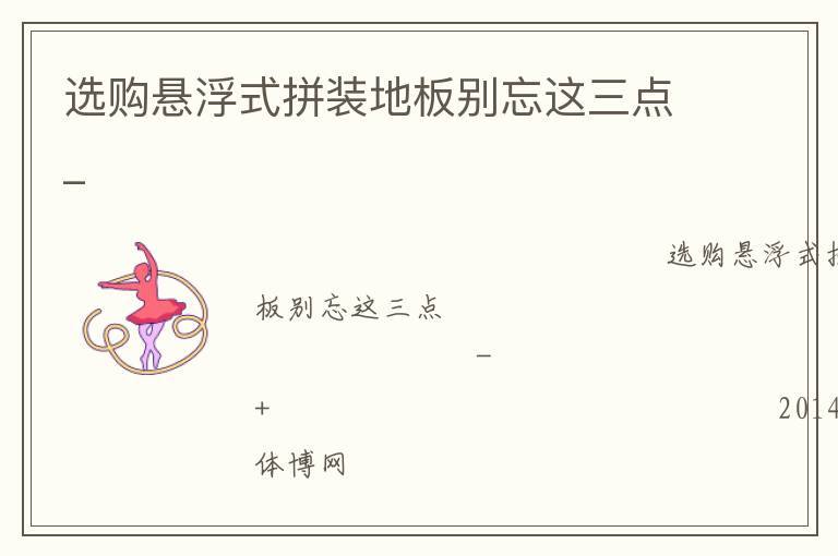 選購懸浮式拼裝地板別忘這三點_