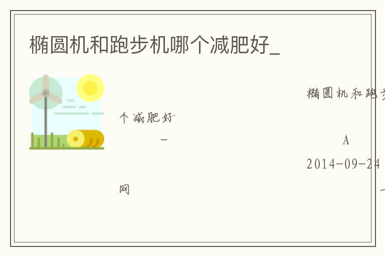 橢圓機(jī)和跑步機(jī)哪個(gè)減肥好_