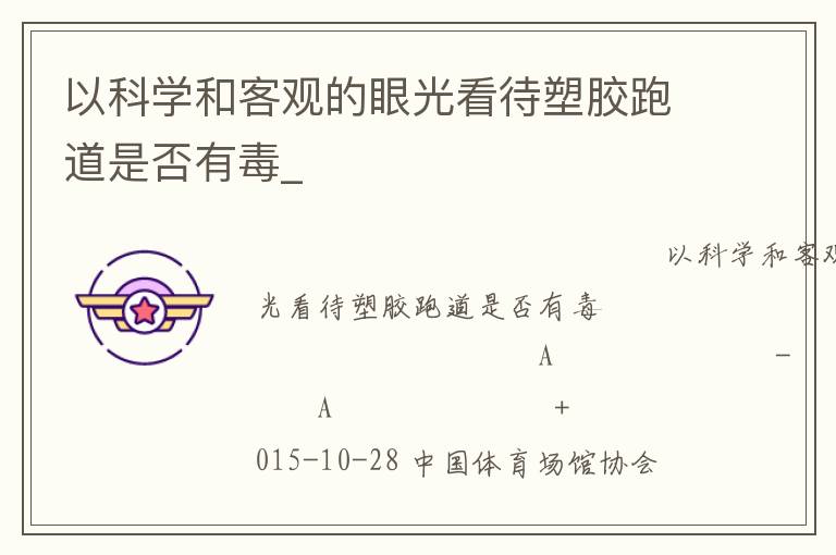 以科學和客觀的眼光看待塑膠跑道是否有毒_