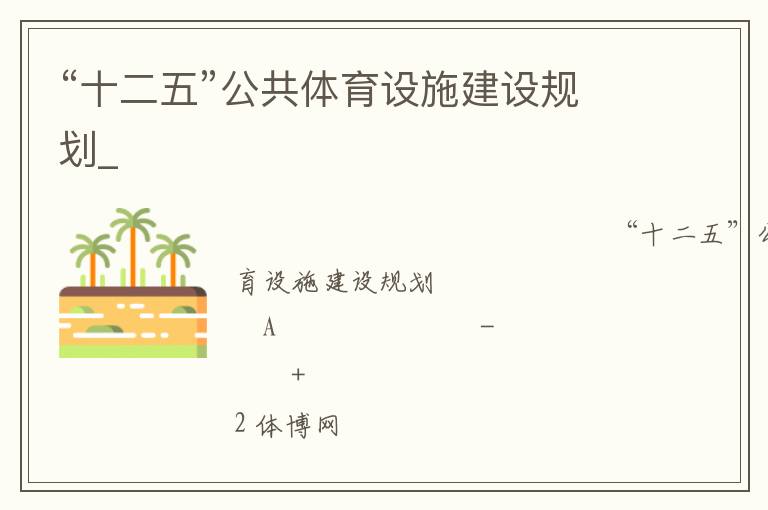 “十二五”公共體育設施建設規(guī)劃_