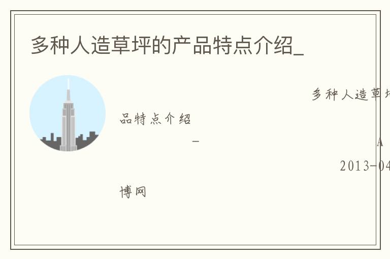 多種人造草坪的產(chǎn)品特點介紹_