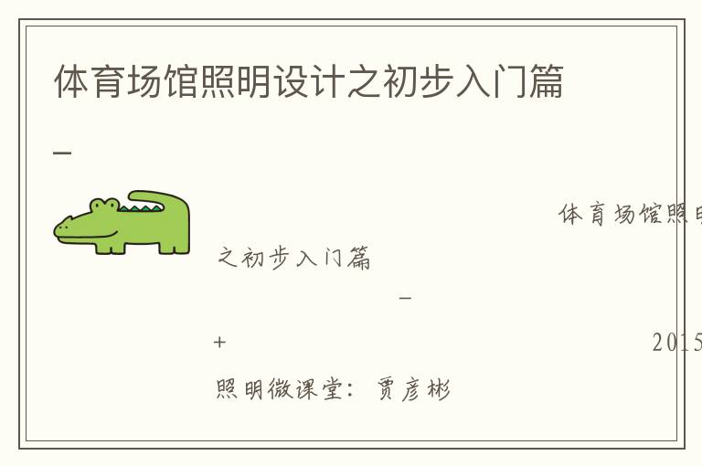 體育場館照明設計之初步入門篇_