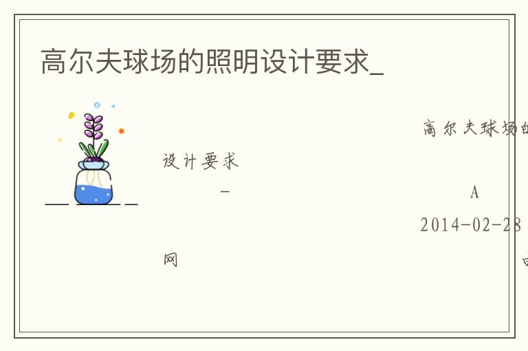 高爾夫球場(chǎng)的照明設(shè)計(jì)要求_