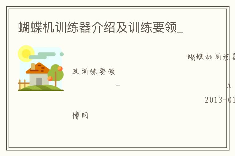 蝴蝶機(jī)訓(xùn)練器介紹及訓(xùn)練要領(lǐng)_