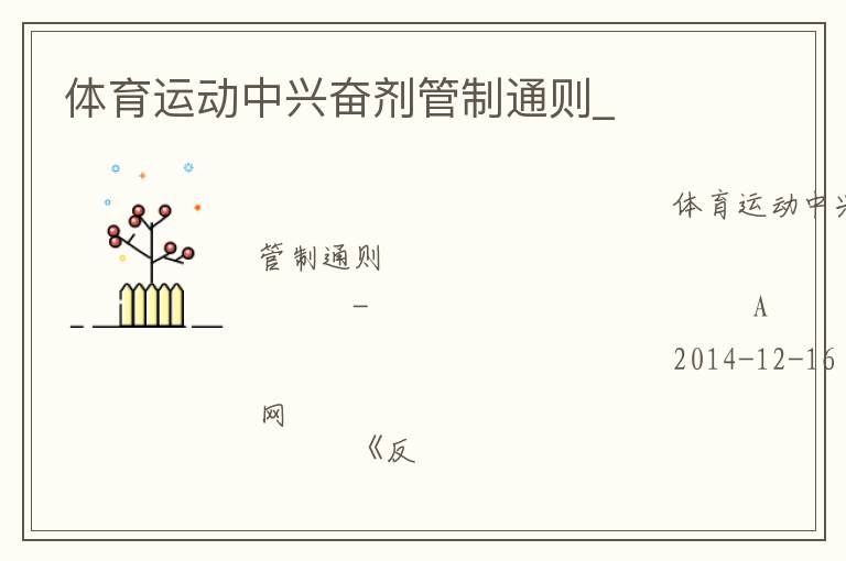 體育運動中興奮劑管制通則_