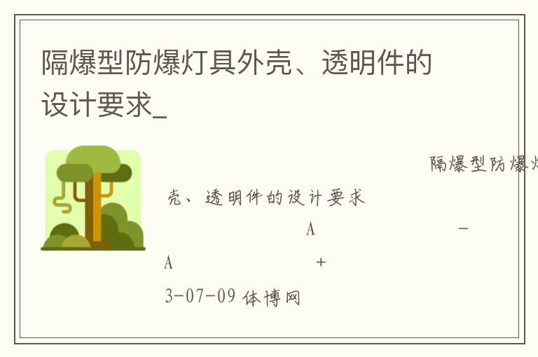 隔爆型防爆燈具外殼、透明件的設(shè)計要求_