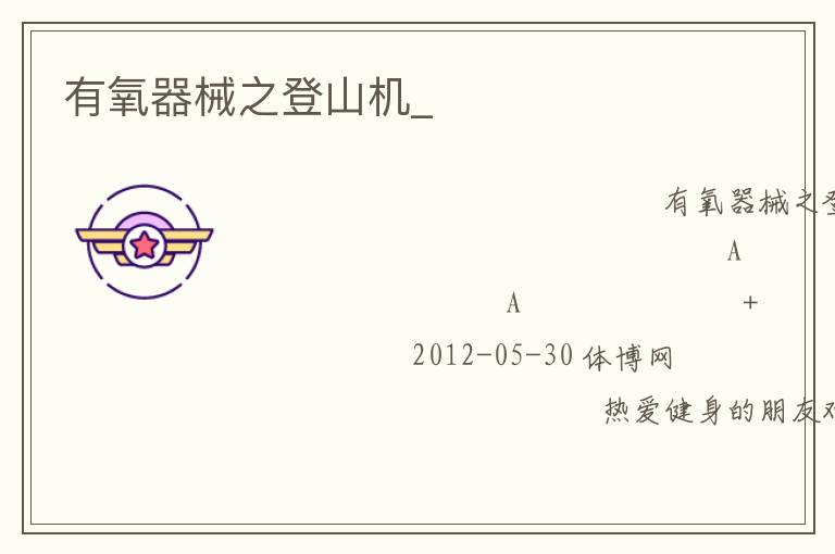 有氧器械之登山機_