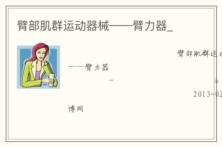 臂部肌群運(yùn)動(dòng)器械——臂力器_