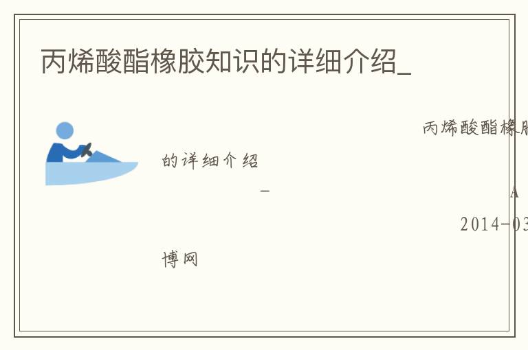 丙烯酸酯橡膠知識的詳細介紹_