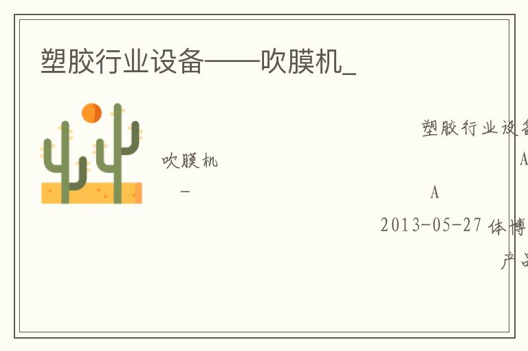 塑膠行業(yè)設(shè)備——吹膜機(jī)_