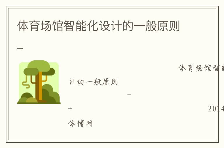體育場館智能化設計的一般原則_