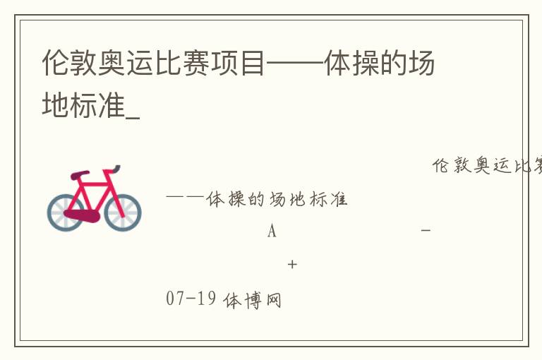 倫敦奧運比賽項目——體操的場地標準_