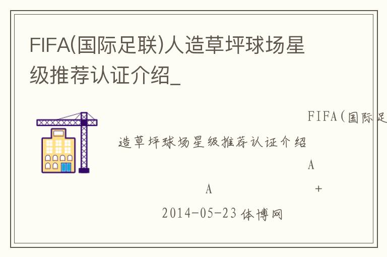 FIFA(國際足聯(lián))人造草坪球場星級推薦認(rèn)證介紹_