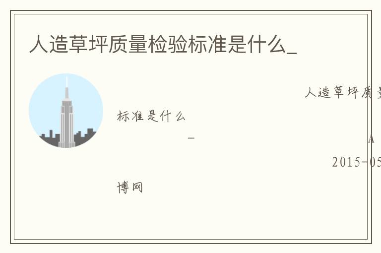 人造草坪質(zhì)量檢驗標(biāo)準(zhǔn)是什么_