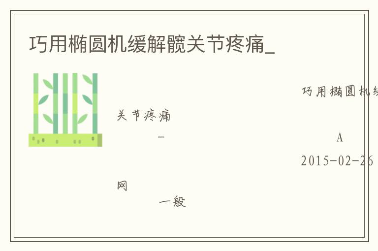 巧用橢圓機(jī)緩解髖關(guān)節(jié)疼痛_