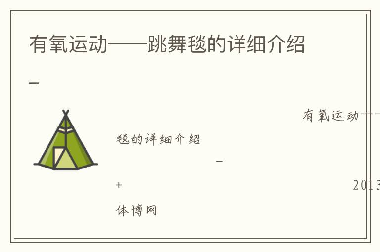 有氧運(yùn)動(dòng)——跳舞毯的詳細(xì)介紹_