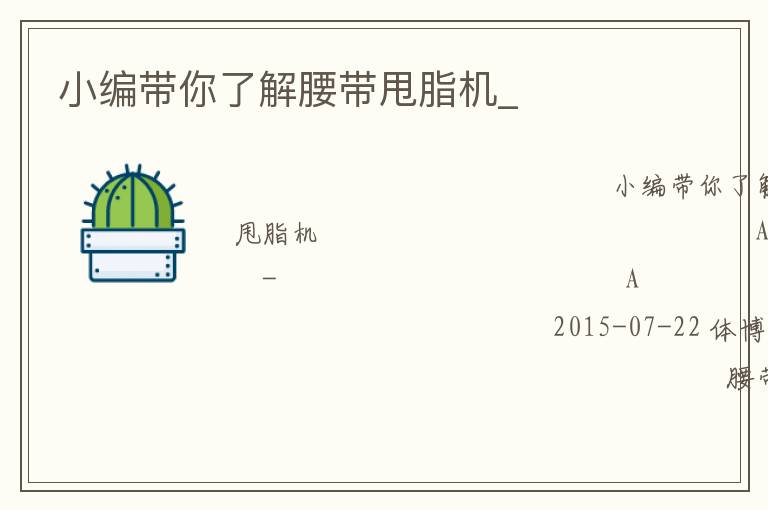 小編帶你了解腰帶甩脂機(jī)_
