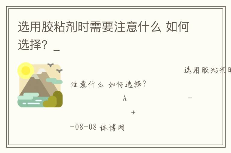 選用膠粘劑時需要注意什么 如何選擇？_