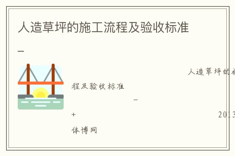 人造草坪的施工流程及驗(yàn)收標(biāo)準(zhǔn)_