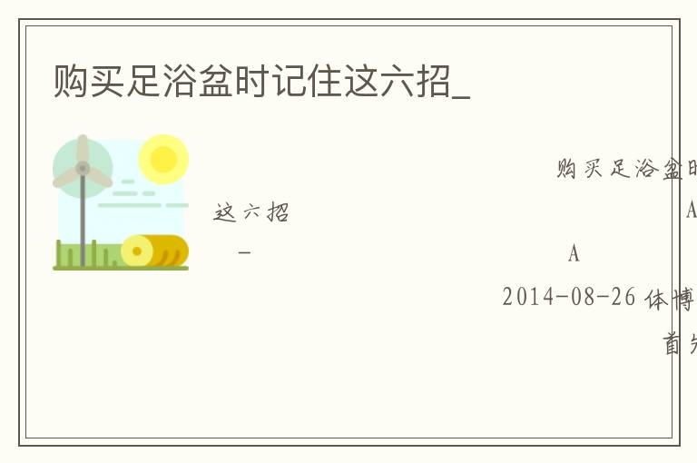 購買足浴盆時記住這六招_