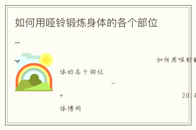 如何用啞鈴鍛煉身體的各個部位_