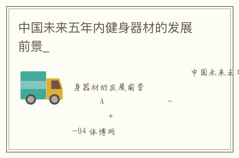 中國未來五年內(nèi)健身器材的發(fā)展前景_