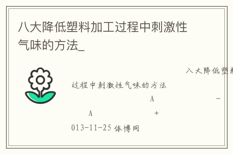 八大降低塑料加工過程中刺激性氣味的方法_