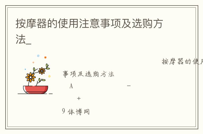 按摩器的使用注意事項(xiàng)及選購(gòu)方法_