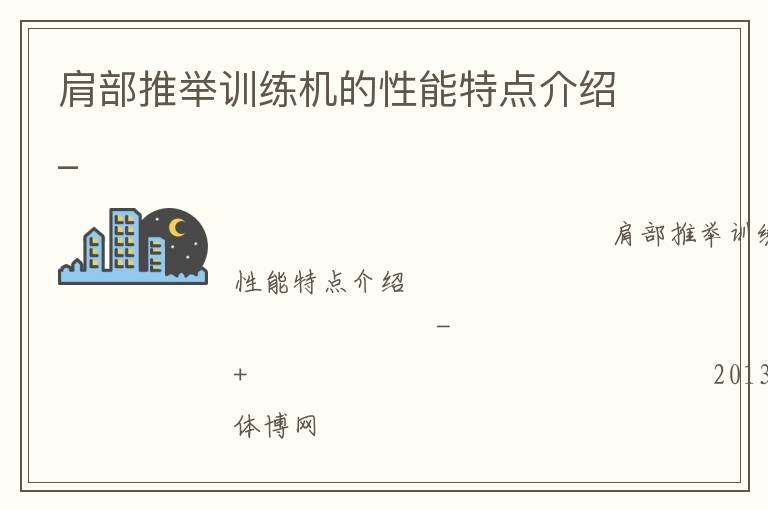 肩部推舉訓(xùn)練機的性能特點介紹_