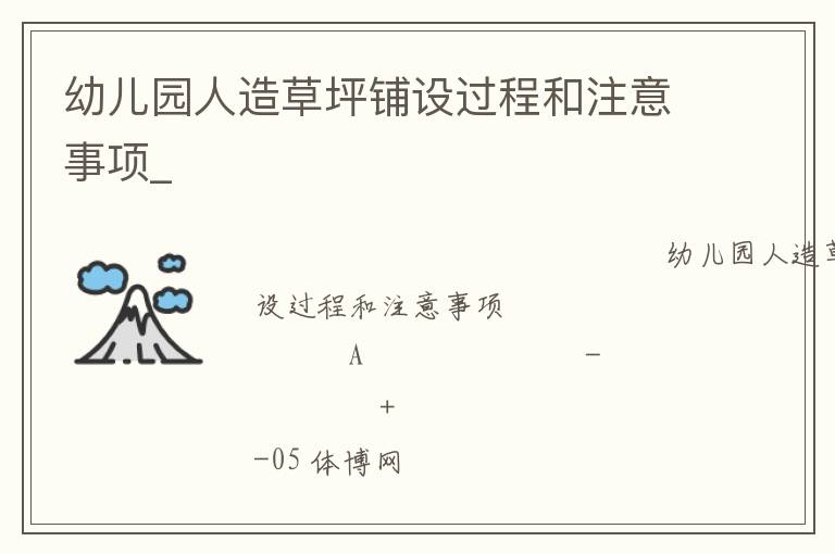 幼兒園人造草坪鋪設(shè)過程和注意事項(xiàng)_