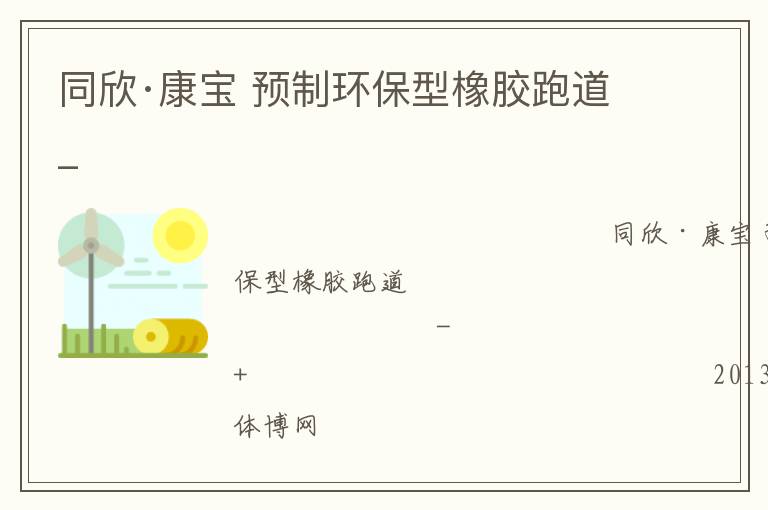 同欣·康寶 預制環(huán)保型橡膠跑道_