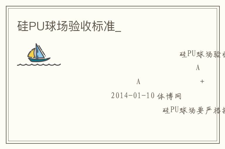 硅PU球場(chǎng)驗(yàn)收標(biāo)準(zhǔn)_