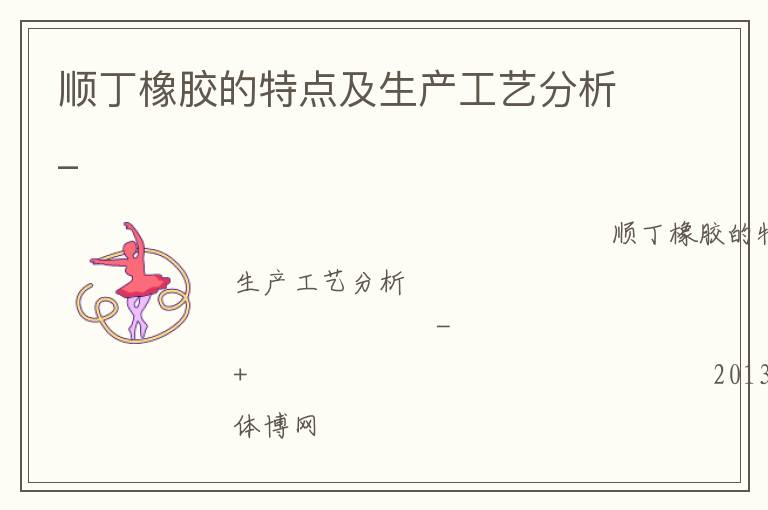 順丁橡膠的特點(diǎn)及生產(chǎn)工藝分析_