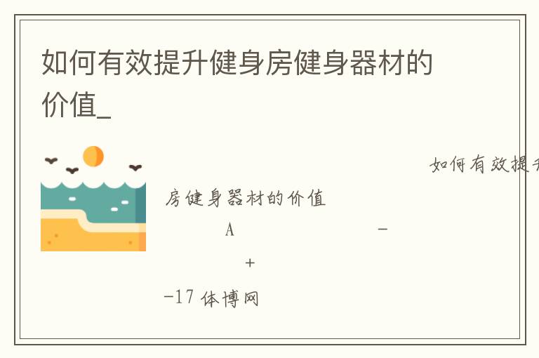 如何有效提升健身房健身器材的價值_